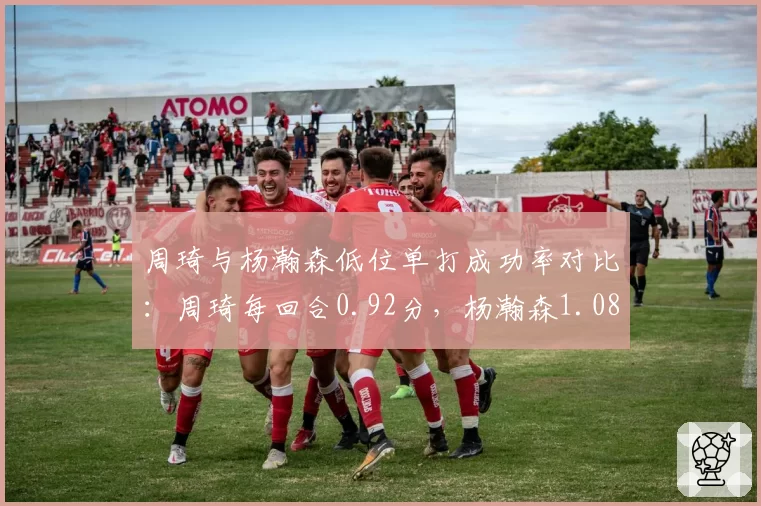 周琦与杨瀚森低位单打成功率对比：周琦每回合0.92分，杨瀚森1.08分