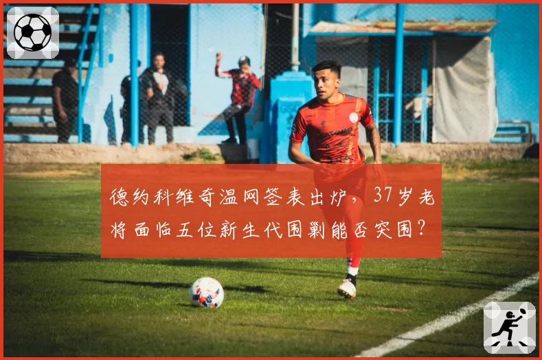 德约科维奇温网签表出炉，37岁老将面临五位新生代围剿能否突围？