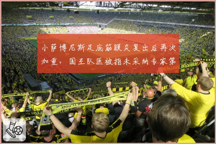 小萨博尼斯足底筋膜炎复出后再次加重,国王队医被指未采纳专家第二诊疗意见