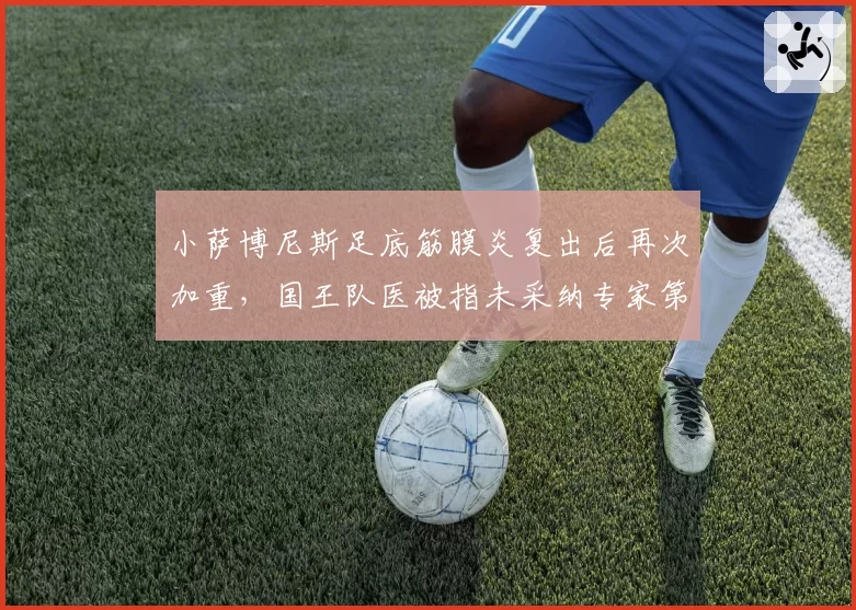 小萨博尼斯足底筋膜炎复出后再次加重,国王队医被指未采纳专家第二诊疗意见