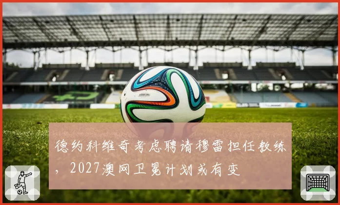 德约科维奇考虑聘请穆雷担任教练,2027澳网卫冕计划或有变