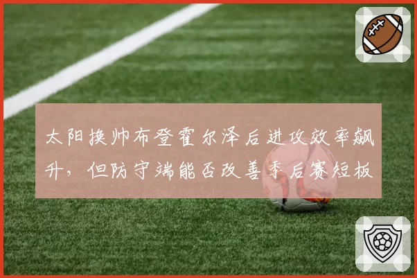 太阳换帅布登霍尔泽后进攻效率飙升,但防守端能否改善季后赛短板?