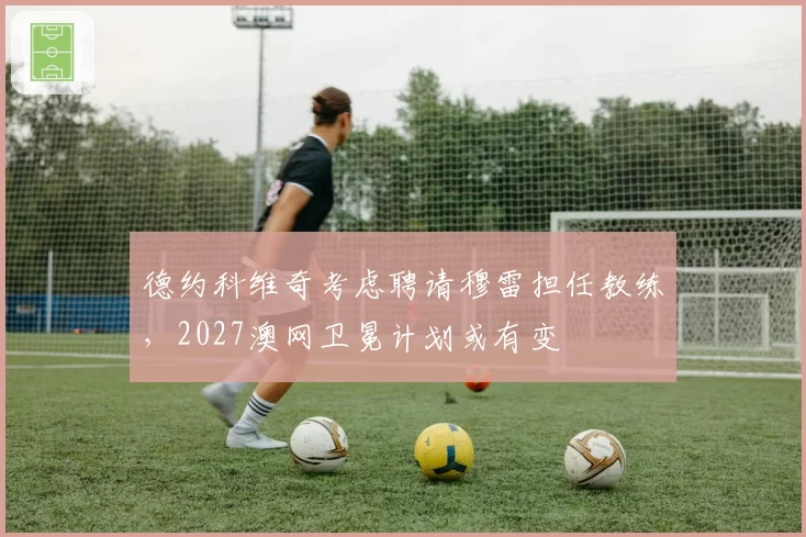 德约科维奇考虑聘请穆雷担任教练,2027澳网卫冕计划或有变